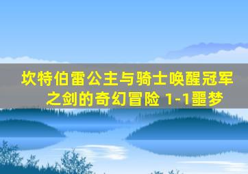 坎特伯雷公主与骑士唤醒冠军之剑的奇幻冒险 1-1噩梦